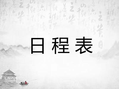 日程表