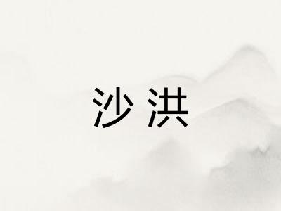 沙洪