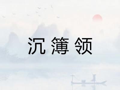 沉簿领