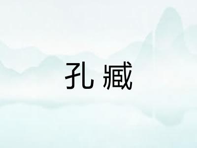 孔臧