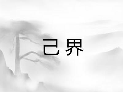 己界