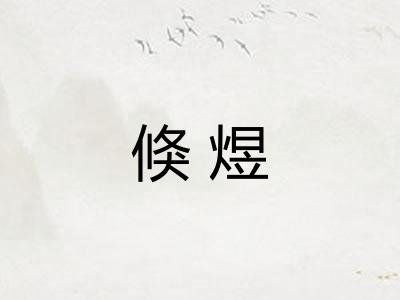 倏煜