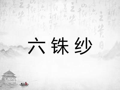 六铢纱