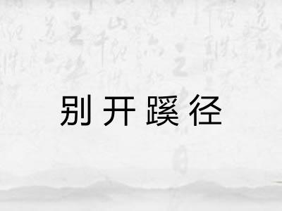 别开蹊径