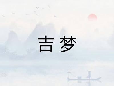 吉梦