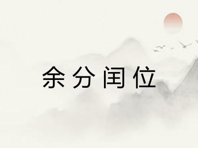 余分闰位