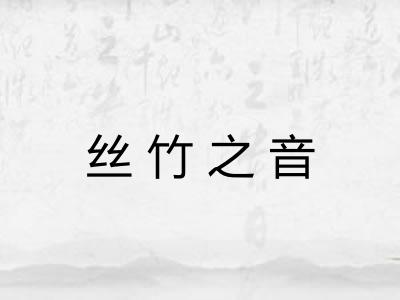 丝竹之音