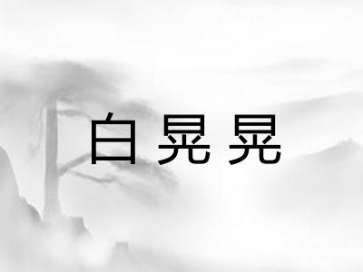 白晃晃