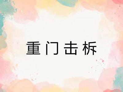重门击柝