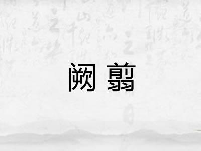 阙翦