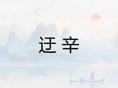 迂辛
