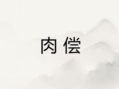 肉偿