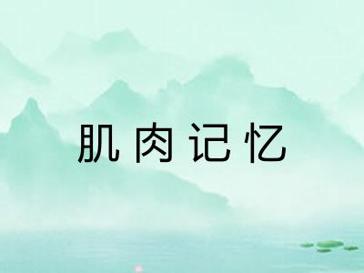 肌肉记忆