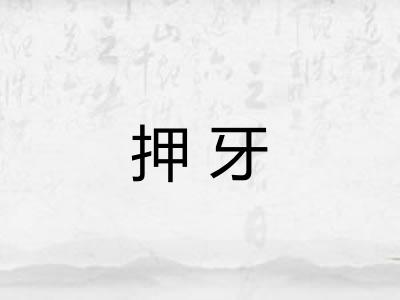 押牙
