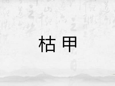 枯甲