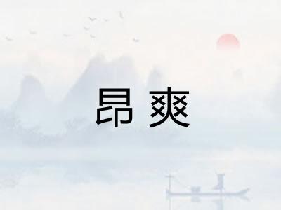 昂爽