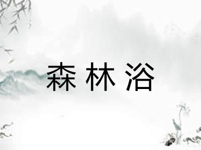 森林浴