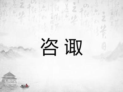 咨诹