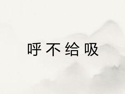 呼不给吸