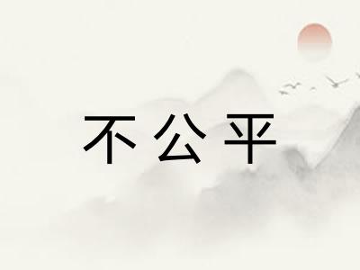 不公平