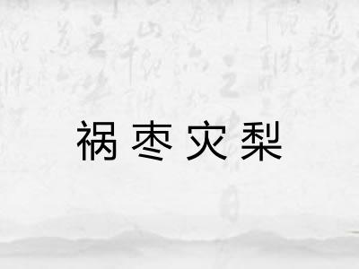 祸枣灾梨