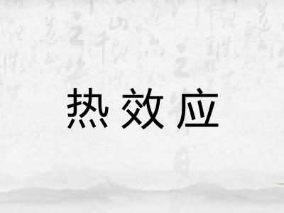 热效应