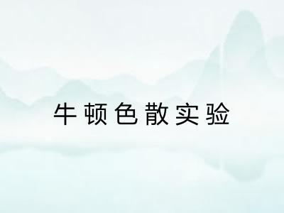牛顿色散实验