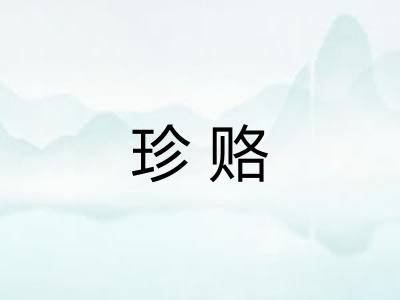 珍赂