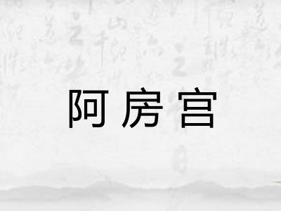 阿房宫