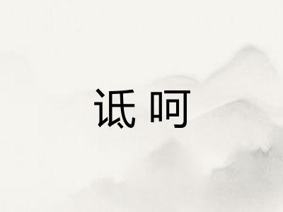诋呵