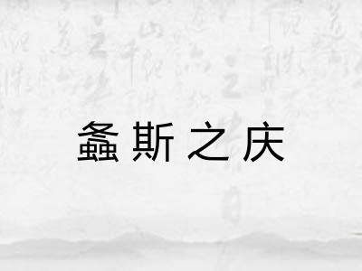 螽斯之庆