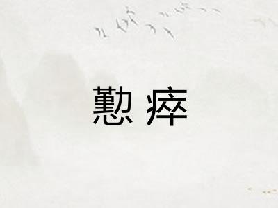 懃瘁
