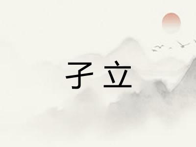 孑立