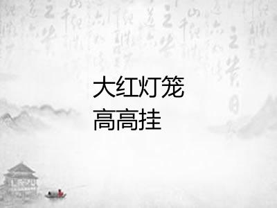 大红灯笼高高挂