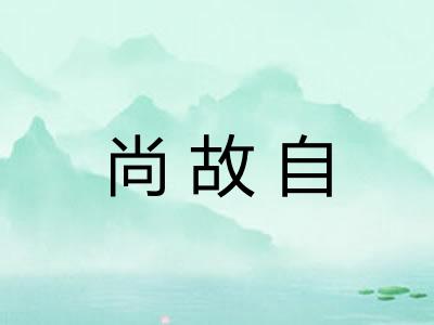尚故自
