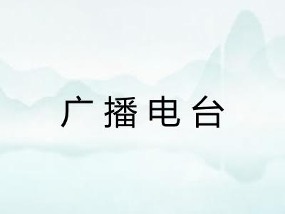 广播电台