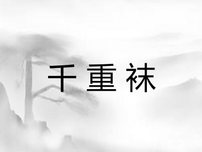 千重袜