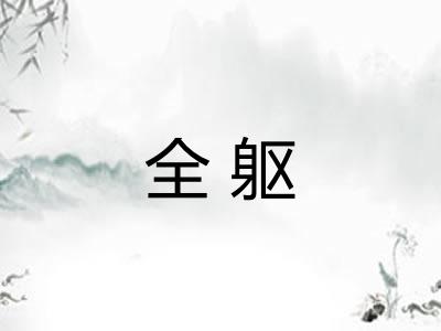 全躯