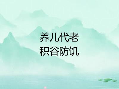 养儿代老积谷防饥