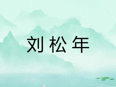 刘松年