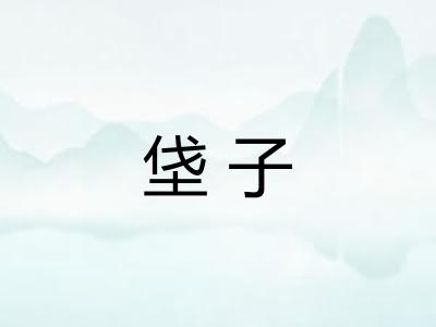 垡子