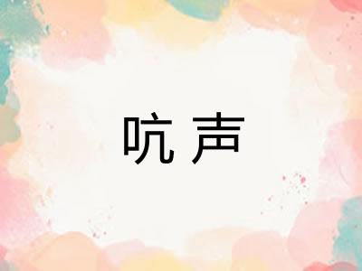 吭声