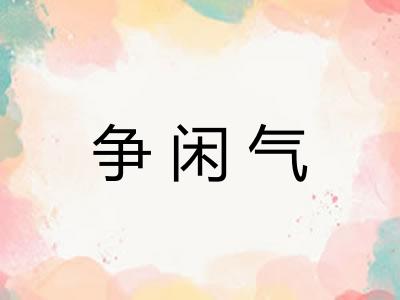 争闲气