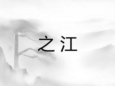 之江