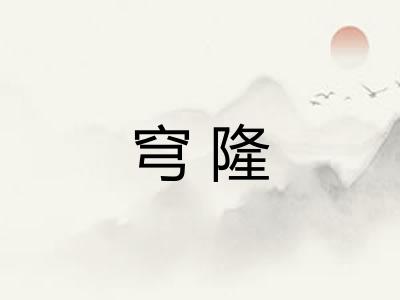 穹隆