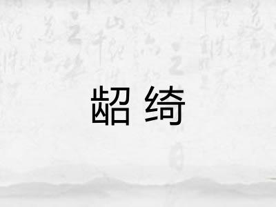 龆绮