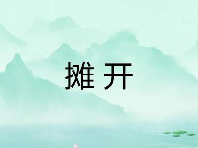 摊开