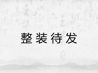 整装待发