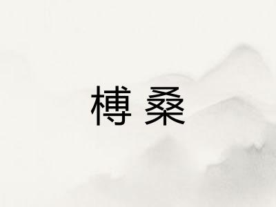 榑桑
