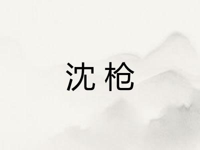 沈枪